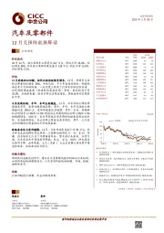 汽车及零部件行业动态：12月交强险数据解读