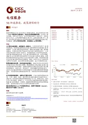 电信服务：5G加速推进，政策持续助力