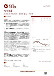 电气设备：政策坚定扶优扶强，路权有望进一步打开