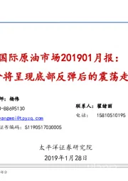 国际原油市场201901月报：油价将呈现底部反弹后的震荡走势