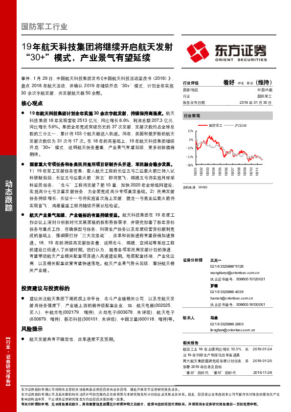 国防军工行业：19年航天科技集团将继续开启航天发射“30+”模式，产业景气有望延续