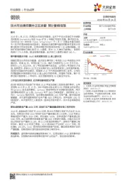 钢铁行业点评：淡水河谷溃坝事件正在发酵 预计影响有限