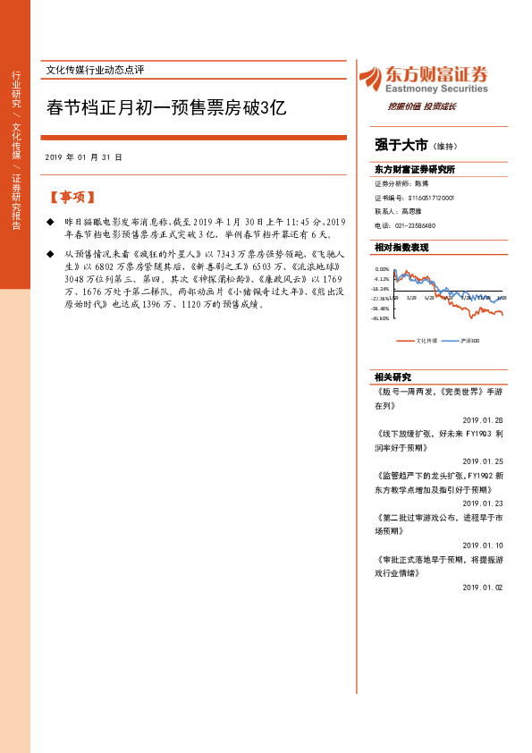 传媒行业动态点评：春节档正月初一预售票房破3亿