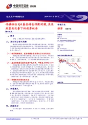 传媒板块Q4基金持仓低配延续，关注政策面改善下的投资机会