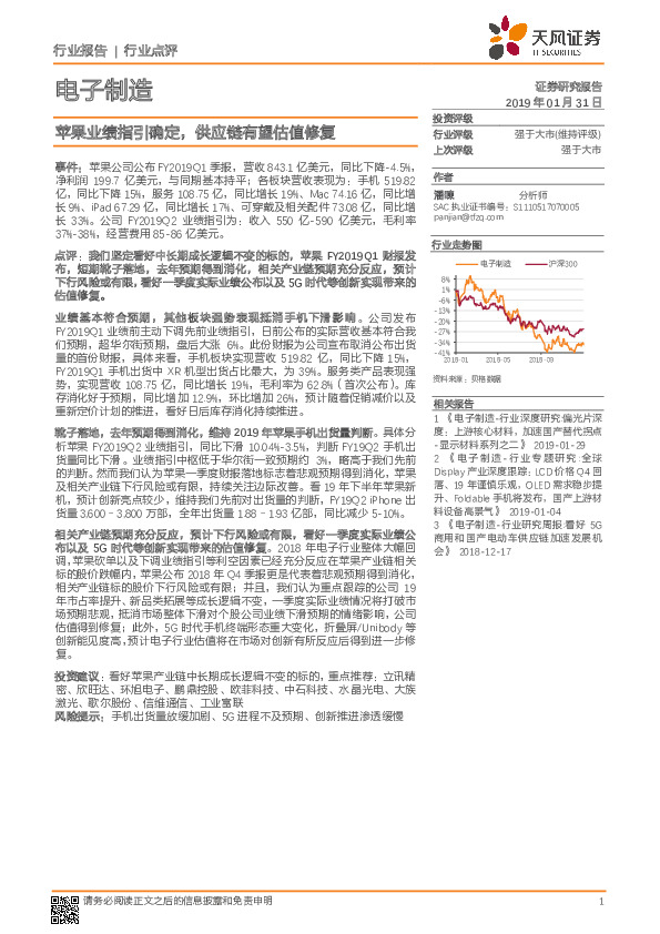 电子制造行业点评：苹果业绩指引确定，供应链有望估值修复