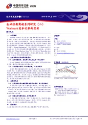 零售行业深度报告：全球经典商超系列研究（二）：Walmart竞争优势再思考