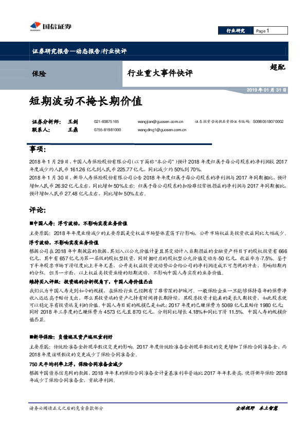 保险行业重大事件快评：短期波动不掩长期价值