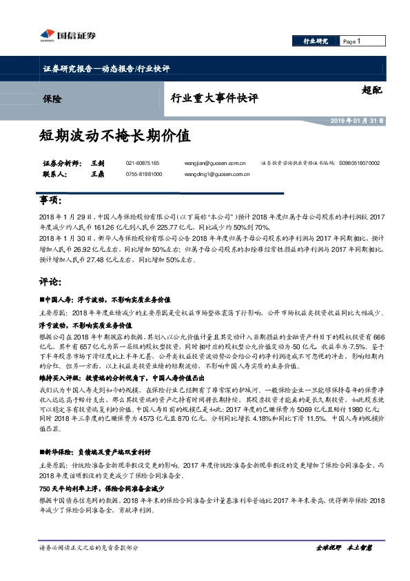 保险行业重大事件快评：短期波动不掩长期价值