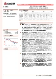 商贸零售行业点评报告：阿里巴巴FY2019Q3财报解读：单季营收首破千亿，战略投资布局未来