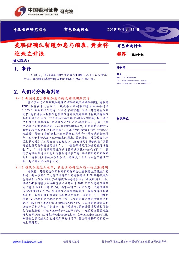 有色金属行业点评研究报告：美联储确认暂缓加息与缩表，黄金将迎来主升浪