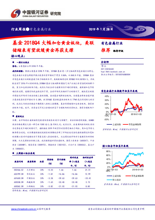 有色金属行业周报：基金2018Q4大幅加仓黄金板块，美联储缩表有望放缓黄金再获支撑