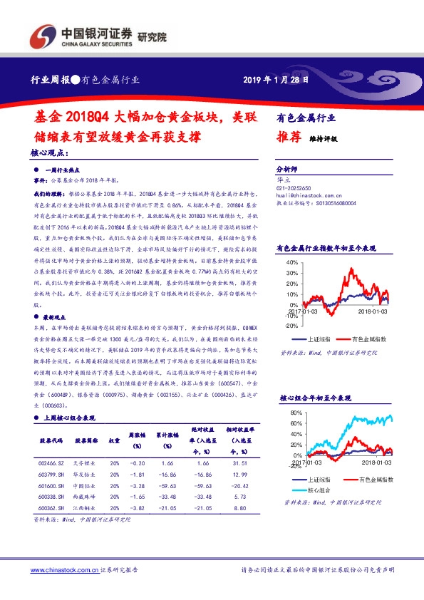 有色金属行业周报：基金2018Q4大幅加仓黄金板块，美联储缩表有望放缓黄金再获支撑