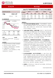 家用电器行业点评：2018年产销量增速回落，行业龙头地位稳固