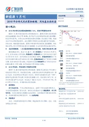 新能源1月刊：2018年分布式光伏装机略增，风电基本面改善