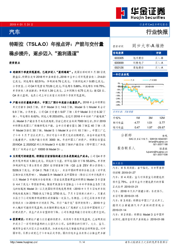 汽车行业快报：特斯拉年报点评：产能与交付量稳步提升，逐步迈入“盈利通道“