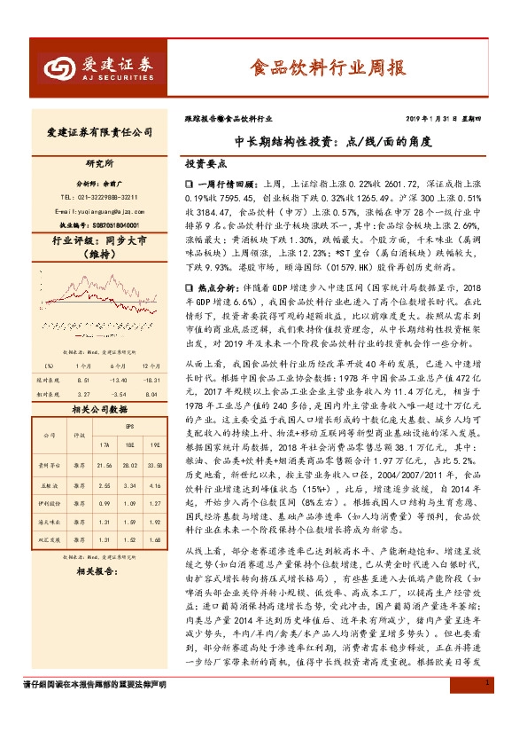 食品饮料行业周报：中长期结构性投资：点/线/面的角度