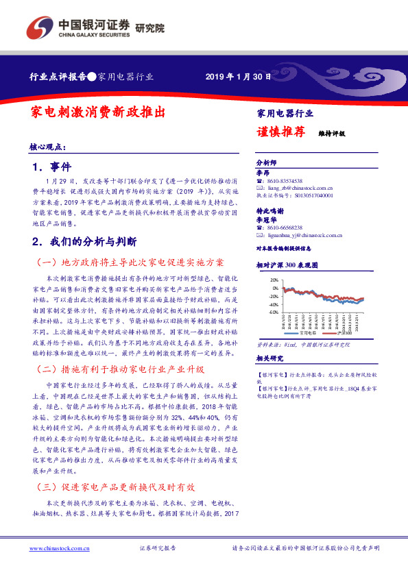 家用电器行业点评报告：家电刺激消费新政推出