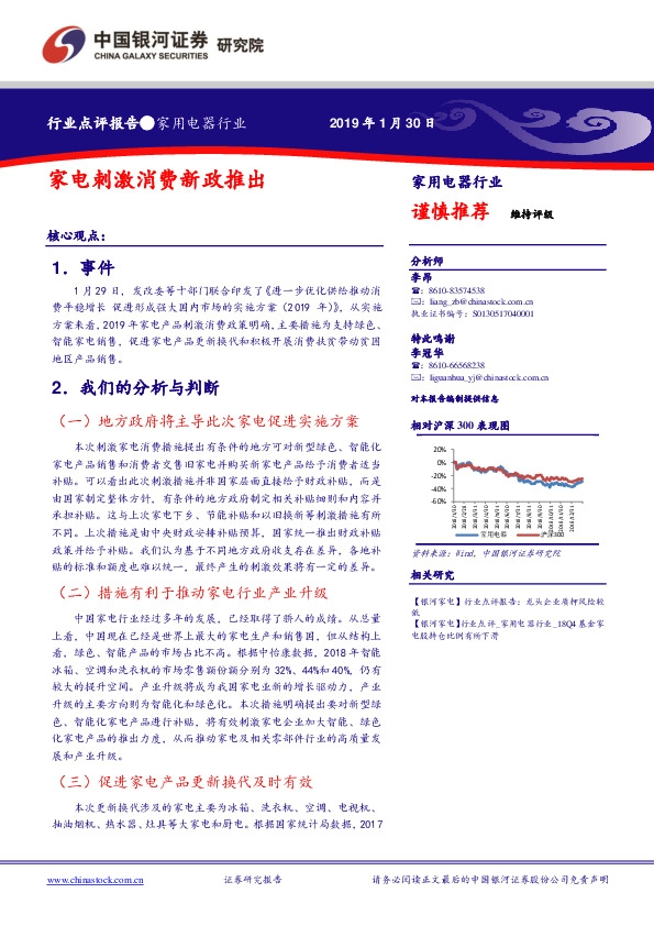 家用电器行业点评报告：家电刺激消费新政推出