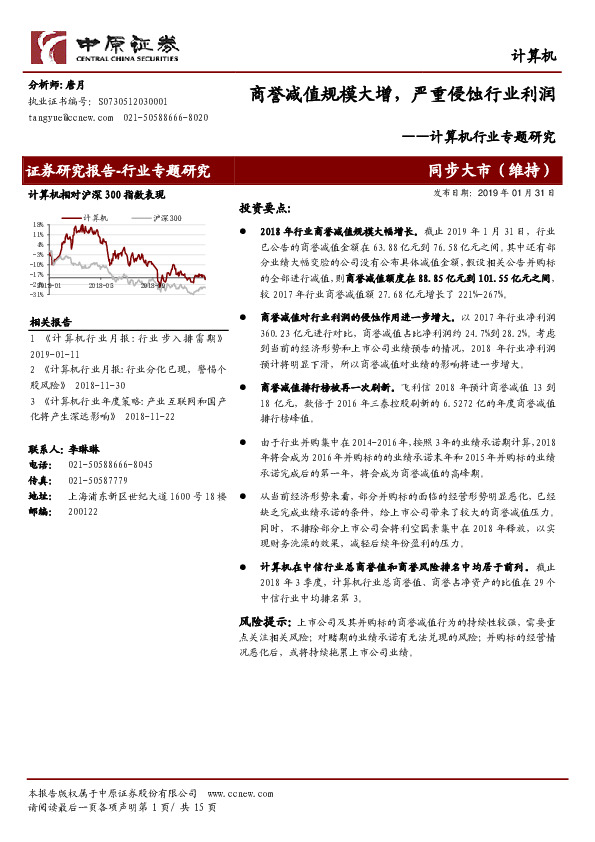 计算机行业专题研究：商誉减值规模大增，严重侵蚀行业利润