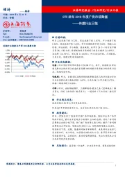 传媒行业日报：CTR发布2018年度广告市场数据