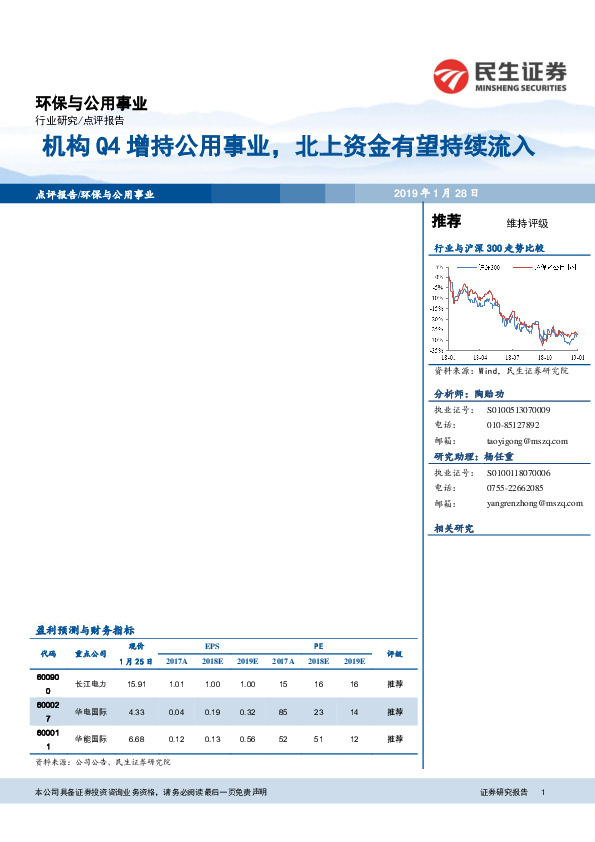 环保与公用事业点评报告：机构Q4增持公用事业，北上资金有望持续流入