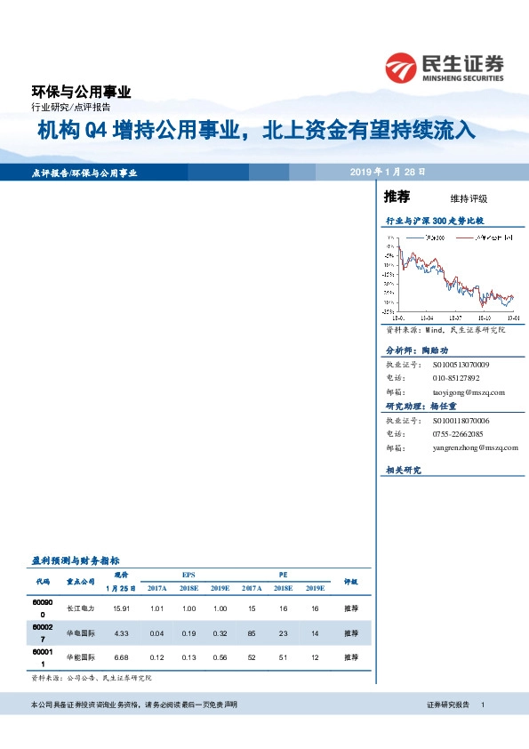 环保与公用事业点评报告：机构Q4增持公用事业，北上资金有望持续流入