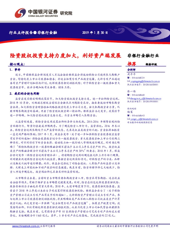 非银金融行业点评报告：险资股权投资支持力度加大，利好资产端发展