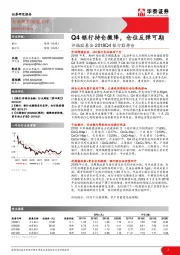 评偏股基金2018Q4银行股持仓：Q4银行持仓微降，仓位反弹可期