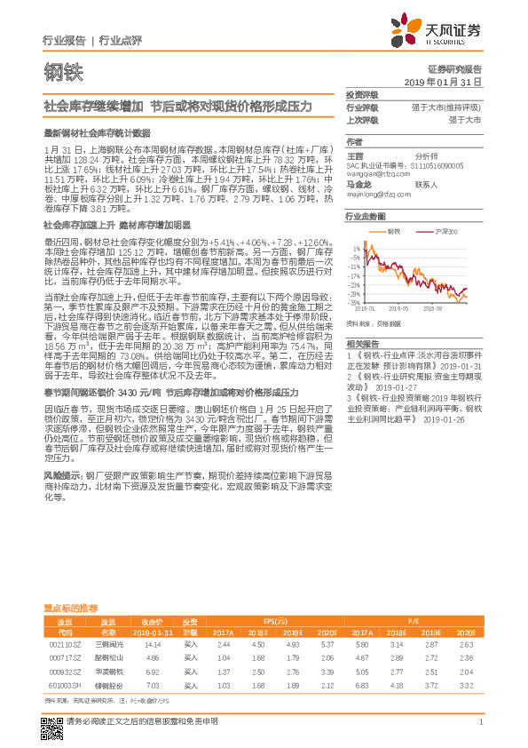 钢铁行业点评：社会库存继续增加 节后或将对现货价格形成压力