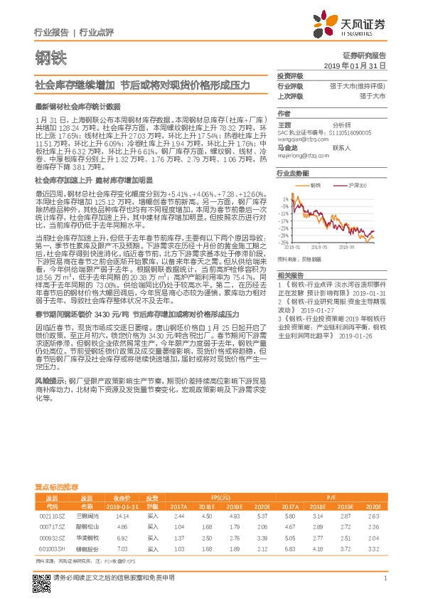 钢铁行业点评：社会库存继续增加 节后或将对现货价格形成压力
