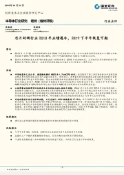 半导体行业研究：芯片封测行业2018年业绩遇冷，2H19下半年恢复可期