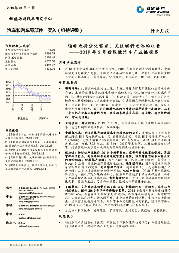 2019年2月新能源汽车产业链观察：退补或将分化需求，关注燃料电池的机会