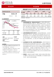 有色金属行业点评：新能源汽车对于全球锂、钴资源的拉动显著