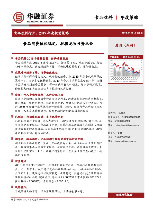 食品饮料行业2019年度投资策略：食品消费依然稳定，把握龙头投资机会