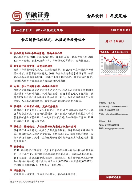 食品饮料行业2019年度投资策略：食品消费依然稳定，把握龙头投资机会