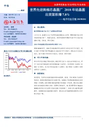 电子行业日报：世界先进购格芯晶圆厂 2018年硅晶圆出货面积增7.8%