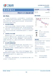 商业贸易行业：零售行业月度数据观察