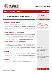 保险行业：2019年年度投资策略：保险结构持续改善，估值底部边际凸显