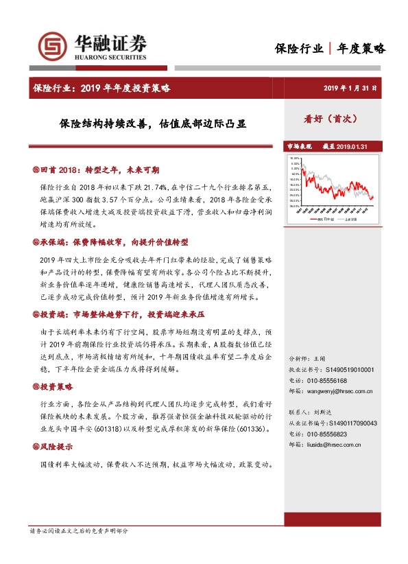 保险行业：2019年年度投资策略：保险结构持续改善，估值底部边际凸显
