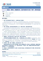 钢铁行业：减量、增效、规模效应，兼并重组行之有“效”：案例复盘