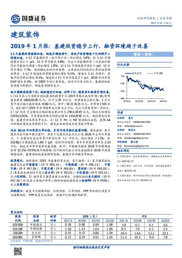 建筑装饰2019年1月报：基建投资稳步上行，融资环境趋于改善