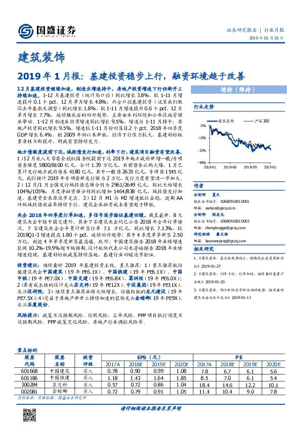 建筑装饰2019年1月报：基建投资稳步上行，融资环境趋于改善