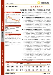 通信行业事件点评：引渡孟晚舟和围堵华为，中国5G价值更确定