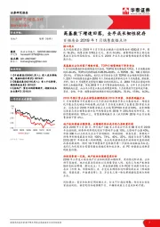 房地产-百强房企2019年1月销售数据点评：高基数下增速回落，全年成长韧性犹存