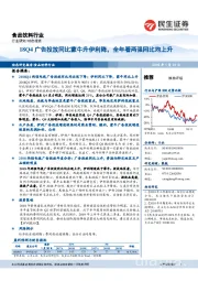 食品饮料行业动态报告：18Q4广告投放同比蒙牛升伊利降，全年看两强同比均上升