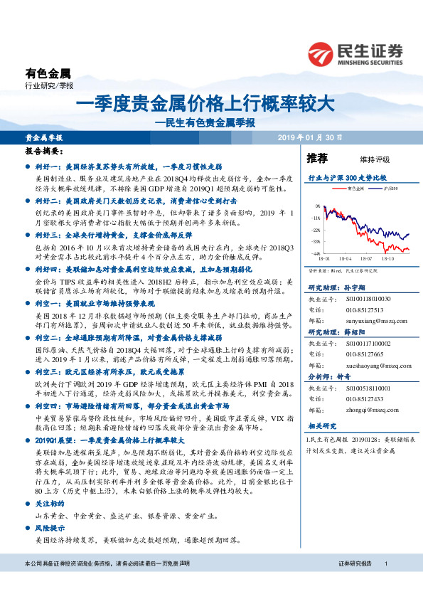 有色贵金属季报：一季度贵金属价格上行概率较大
