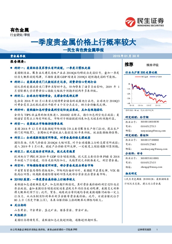 有色贵金属季报：一季度贵金属价格上行概率较大