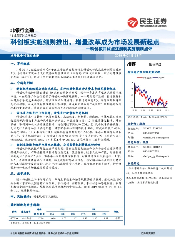 科创板并试点注册制实施细则点评：科创板实施细则推出，增量改革成为市场发展新起点