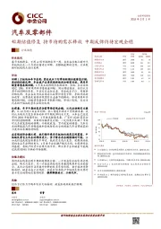 汽车及零部件行业动态:短期估值修复 持币待购需求释放 中期反弹仍待宏观企稳