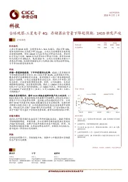 科技：全球观察-三星电子4Q：存储器出货量下降超预期，1H19供需严峻